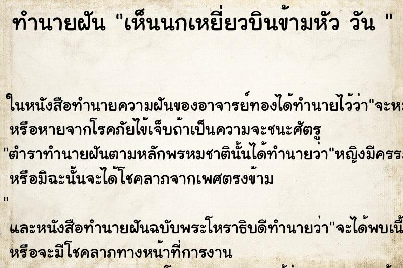 ทำนายฝันทำนายฝันเห็นนกเหยี่ยวบินข้ามหัววัน